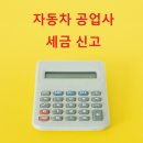 자동차 공업사 세금 신고