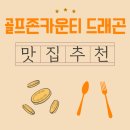 대산골프존 | 골프존카운티 드래곤CC로 향하는 길, 든든한 아침식사로 시작한 근처 맛집