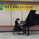 경남예술고등학교 | [홈스쿨 피아노]제8회 경남예술고등학교 음악 (콩쿨) 경연대회 결과 3학년부 2등상 받았어요~*