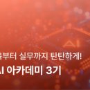 AI 코딩아카데미 이미지