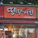 땅땅치킨사월점