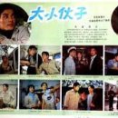 大小伙子（1983） 이미지