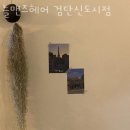 인천 원당동 미용실 늘맨즈헤어 검단신도시점 가격 위치