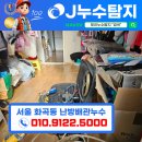 제이유니온 | [ 제이누수탐지 ] 서울 화곡동 난방배관누수 현장