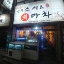 스시&회마차