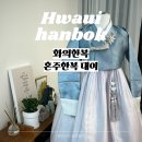 인천 구월동 가성비 혼주 한복 대여/고급 실크한복 화의한복 후기