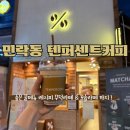 텐퍼센트스페셜티커피개봉현대점 | 민락동 커피 맛집 시그니처 라떼 숨은 레시피 꾸덕라떼 / 꼬숩라떼 커스텀 커피 맛집 텐퍼센트커피