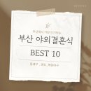 부산 야외 결혼식장 추천! 로맨틱한 웨딩홀 BEST 10
