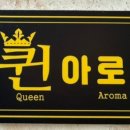 퀸아로마 이미지
