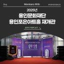 엠더블유메탈(MW메탈) | [용인행사&amp;행사문의] 용인문화재단 용인포은아트홀 재개관 행사총괄