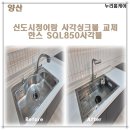 한스광택 | 양산 신도시청어람아파트 사각싱크볼 교체 한스 SQL850 사각볼