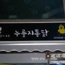 꾼누룽지통닭 이미지