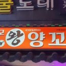 코스모양꼬치 - 안성시 내혜홀2길 72 | 코스모양꼬치