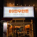 두류동 삼겹살 맛집 89한우한돈 방문 후기! 가성비 좋은 한우·한돈 맛집 추천