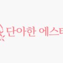 단아에스테틱 이미지