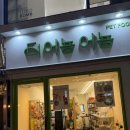 어뇽어뇽 | 부산 어뇽어뇽 : 부산대 강아지수제간식 애견용품 소품샵