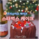 스타벅스역곡역DT점 | 크리스마스 스타벅스 홀케이크 사전예약 및 실제 리뷰 솔직후기 : 포레스트 부쉬 드 노엘