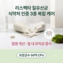 명현식품(주) | 리스펙타 질유산균 효과 부작용 후기 가격 복용법 까지