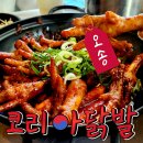 없음 | 오송 맛집 | 닭발은 늘 코리아닭발이었다, 오송도 예외없음. 신규오픈 후기