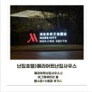 남경호텔 | (중국 남경/난징여행) 메리어트 난징 사우스 호텔...이그제큐티브 룸 솔직 후기/수영장/헬스장 솔직후기
