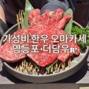 [영등포 맛집] 분위기 좋은 한우 오마카세 ‘더담우R’ - 데이트 장소 추천