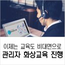 2020년, 코비젼 비대면 화상으로 관리자 교육을 진행하다!