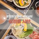 혼밥샤브 이미지