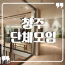 태성기업 | 청주단체모임 송년회모임 수영장까지 특별한 숙소 정감호텔!!