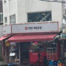 이대 맛집 대현매운족발 후기