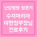 1-1 수지마리아 이현정부장님 후기(feat.신설마리아비교)