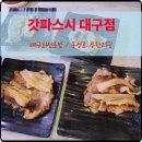 수시로스시 | 대구 회전초밥 무한리필 갓파스시 프리미엄 후기
