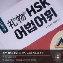 1일 1어법으로 시작하는 중국어 - 기초문법편 step2 | 리우 HSK 미라클 모닝 46기 2교시 수강 기록｜출근길에 활용한 HSK 공부 후기