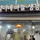 열이네마늘생강