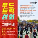 전남푸드트럭협동조합