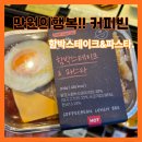 써니함박 | 만원의 행복 커피빈아메리카노와 식사까지 함박스테이크&amp;파스타 솔직 후기