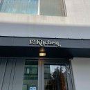 기쁨이네농장 | [대구수성못레스토랑] 12키친(12kitchen)_ 파인 다이닝 런치코스 후기