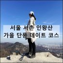 서촌등산로 | 서울 서촌 인왕산 가을 단풍 데이트 코스 등산 초보 나들이 추천