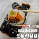 신당리 | 구미 산동 신선한 재료로 만든 김밥맛집 &#39;신당리김밥&#39;