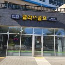 클라스골프배곧점 이미지