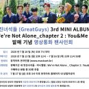 멋진녀석들 (GreatGuys) 3rd MINI ALBUM WE’RE NOT ALONE CHAPTER 2 : YOU & ME 발매기념 3차 영상통화 사인회 이벤트 이미지