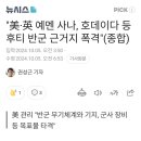 예멘을 폭격한 미국과 영국 이미지