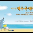 제주국제관악제 개막공연 이미지
