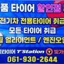 타이어명가 티스테이션 빛가람점 이미지