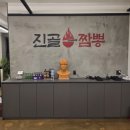 진골짬뽕청주점