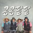 락뽁기 | 콩콩팥팥 1~4화 인제 식당 정보 (콩국수 / 기린면 / 막국수 / 순댓국 등)