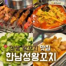 한남성왕꼬치 | [건대입구]건대 양꼬치 골목에서 찾은 찐 양꼬치,요리 맛집 한남성왕꼬치 내돈내산 솔직후기