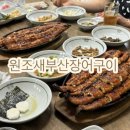 원조새부산장어구이