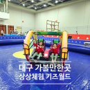 매일 운영 가성비 대구 아이와 실내 가볼만한곳 엑스코 상상체험 키즈월드 종일 주차후기