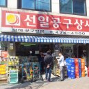 선일상사