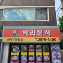박리분식 이미지